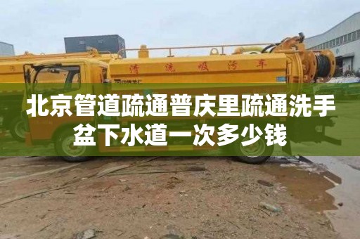 北京管道疏通普慶里疏通洗手盆下水道一次多少錢