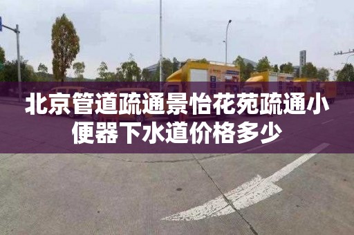 北京管道疏通景怡花苑疏通小便器下水道價格多少