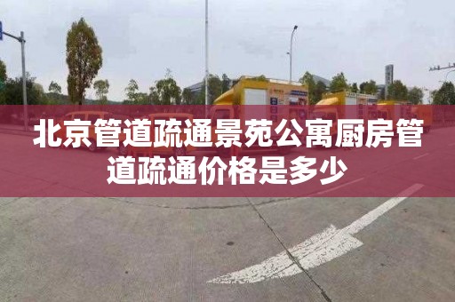 北京管道疏通景苑公寓廚房管道疏通價格是多少