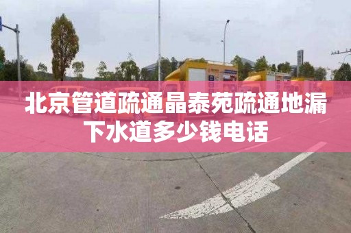 北京管道疏通晶泰苑疏通地漏下水道多少錢電話