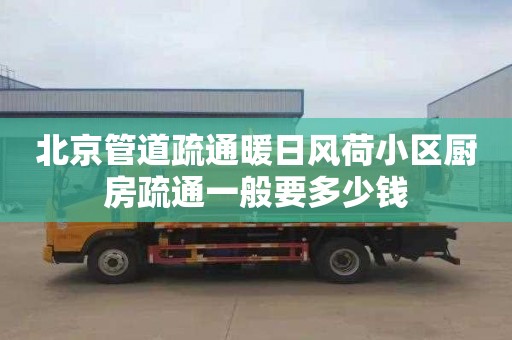 北京管道疏通暖日風荷小區廚房疏通一般要多少錢