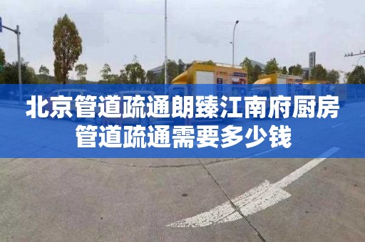 北京管道疏通朗臻江南府廚房管道疏通需要多少錢