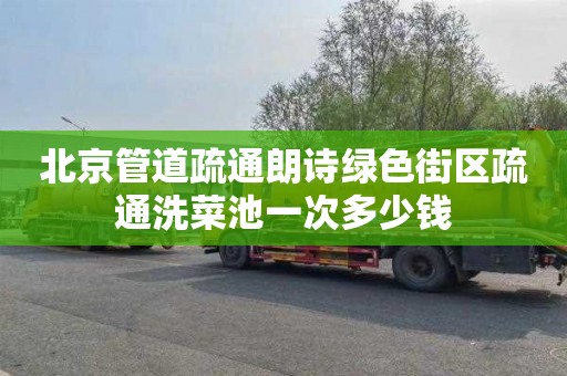 北京管道疏通朗詩綠色街區疏通洗菜池一次多少錢