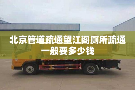 北京管道疏通望江閣廁所疏通一般要多少錢