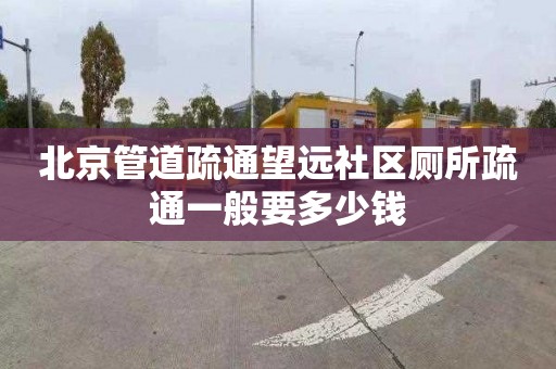 北京管道疏通望遠社區(qū)廁所疏通一般要多少錢