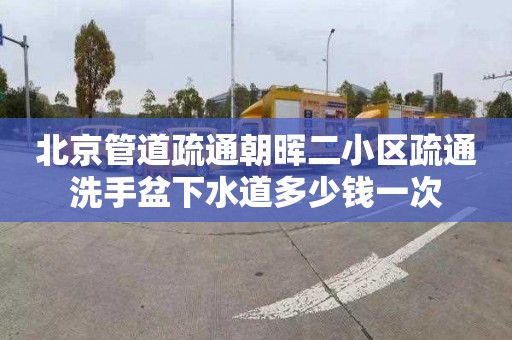 北京管道疏通朝暉二小區(qū)疏通洗手盆下水道多少錢一次