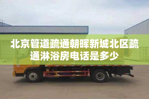 北京管道疏通朝暉新城北區疏通淋浴房電話是多少