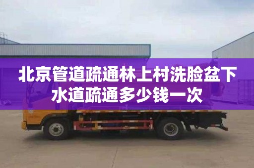 北京管道疏通林上村洗臉盆下水道疏通多少錢一次