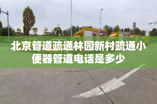 北京管道疏通林園新村疏通小便器管道電話是多少