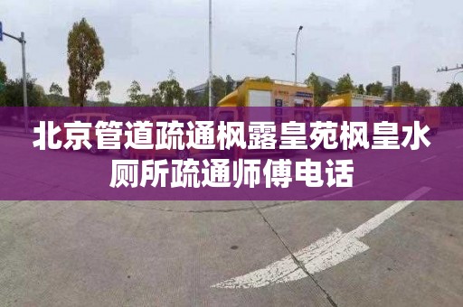 北京管道疏通楓露皇苑楓皇水廁所疏通師傅電話