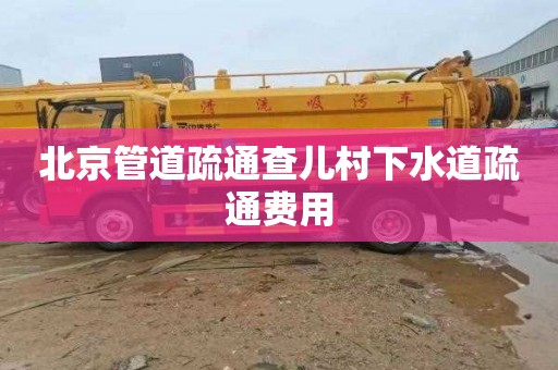 北京管道疏通查兒村下水道疏通費用