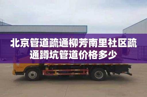 北京管道疏通柳芳南里社區疏通蹲坑管道價格多少