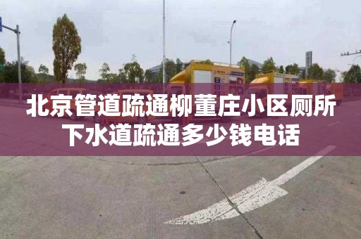 北京管道疏通柳董莊小區廁所下水道疏通多少錢電話