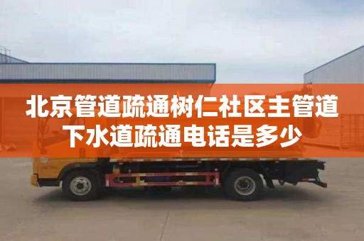 北京管道疏通樹仁社區主管道下水道疏通電話是多少