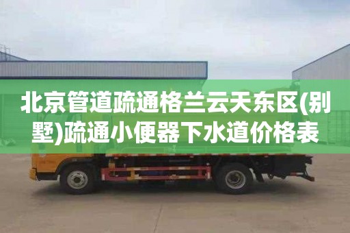 北京管道疏通格蘭云天東區(別墅)疏通小便器下水道價格表