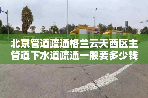 北京管道疏通格蘭云天西區(qū)主管道下水道疏通一般要多少錢