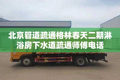 北京管道疏通格林春天二期淋浴房下水道疏通師傅電話