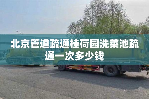 北京管道疏通桂荷園洗菜池疏通一次多少錢