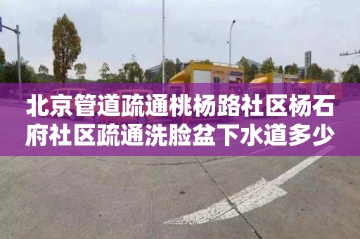 北京管道疏通桃楊路社區(qū)楊石府社區(qū)疏通洗臉盆下水道多少錢(qián)