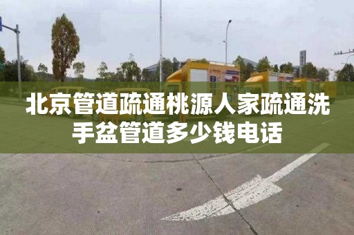 北京管道疏通桃源人家疏通洗手盆管道多少錢電話