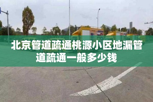 北京管道疏通桃源小區(qū)地漏管道疏通一般多少錢