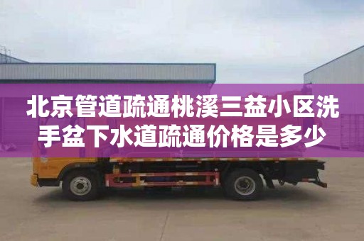 北京管道疏通桃溪三益小區洗手盆下水道疏通價格是多少