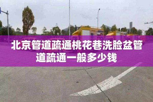 北京管道疏通桃花巷洗臉盆管道疏通一般多少錢