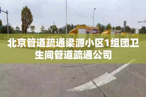 北京管道疏通梁源小區1組團衛生間管道疏通公司