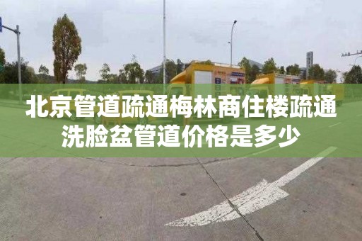 北京管道疏通梅林商住樓疏通洗臉盆管道價格是多少