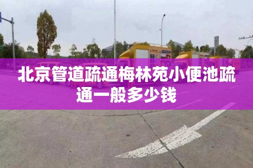 北京管道疏通梅林苑小便池疏通一般多少錢