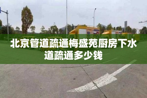 北京管道疏通梅盛苑廚房下水道疏通多少錢