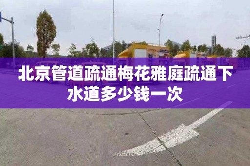 北京管道疏通梅花雅庭疏通下水道多少錢一次