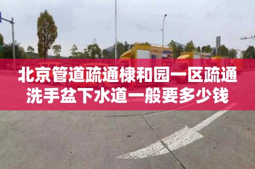 北京管道疏通棣和園一區疏通洗手盆下水道一般要多少錢