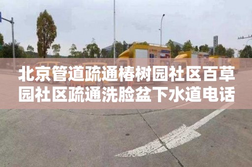 北京管道疏通椿樹園社區百草園社區疏通洗臉盆下水道電話