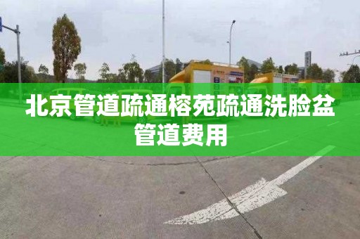 北京管道疏通榕苑疏通洗臉盆管道費用