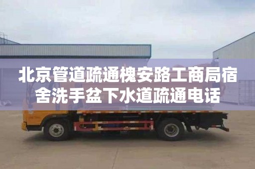 北京管道疏通槐安路工商局宿舍洗手盆下水道疏通電話(huà)