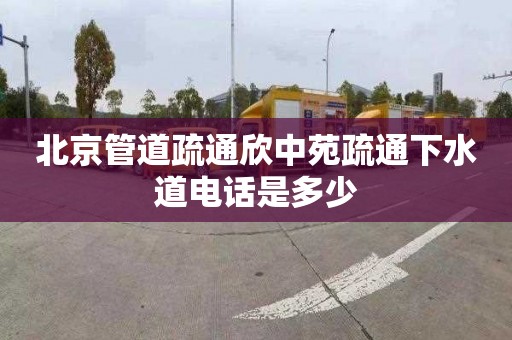 北京管道疏通欣中苑疏通下水道電話是多少