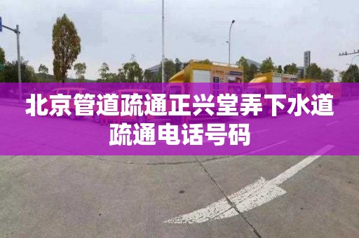 北京管道疏通正興堂弄下水道疏通電話號碼