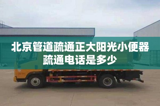 北京管道疏通正大陽(yáng)光小便器疏通電話是多少