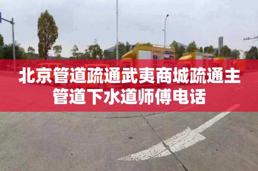 北京管道疏通武夷商城疏通主管道下水道師傅電話