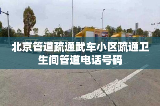 北京管道疏通武車小區疏通衛生間管道電話號碼