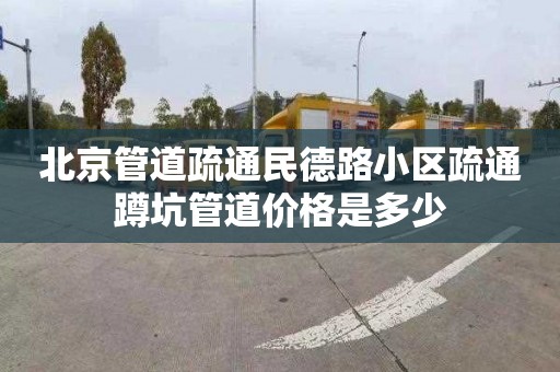 北京管道疏通民德路小區疏通蹲坑管道價格是多少