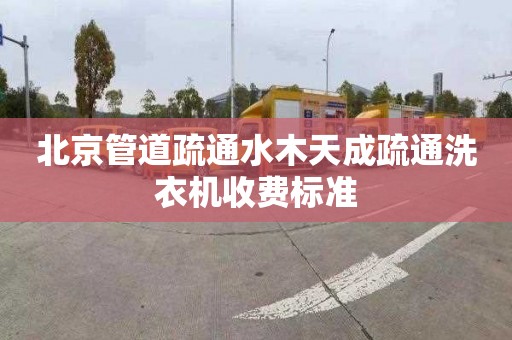 北京管道疏通水木天成疏通洗衣機收費標準