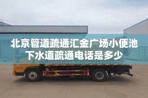 北京管道疏通匯金廣場(chǎng)小便池下水道疏通電話是多少