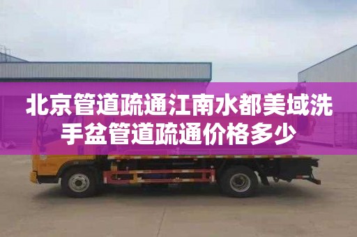 北京管道疏通江南水都美域洗手盆管道疏通價格多少