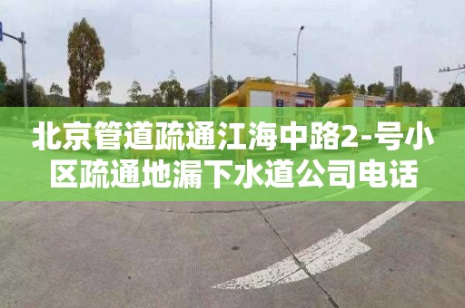 北京管道疏通江海中路2-號小區疏通地漏下水道公司電話