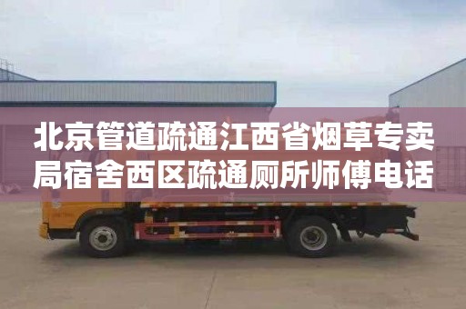 北京管道疏通江西省煙草專賣局宿舍西區(qū)疏通廁所師傅電話