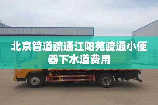 北京管道疏通江陽苑疏通小便器下水道費用