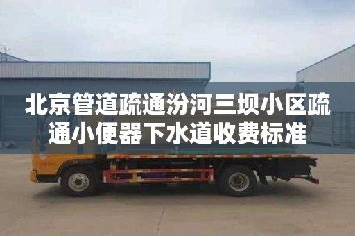 北京管道疏通汾河三壩小區疏通小便器下水道收費標準