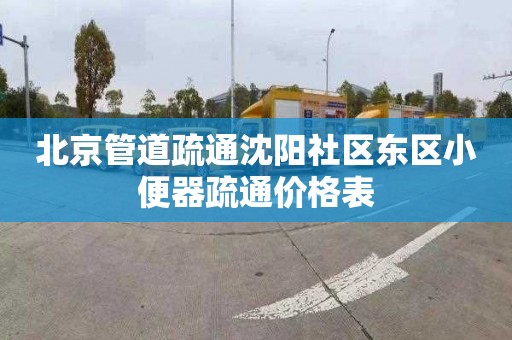 北京管道疏通沈陽社區東區小便器疏通價格表